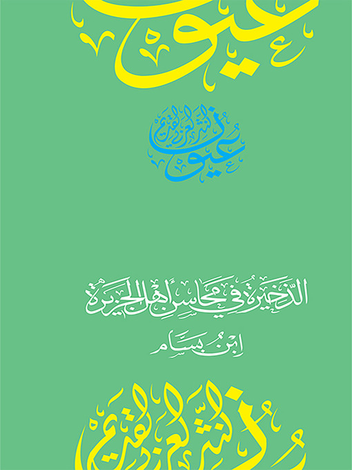 Title details for الذخيرة في محاسن أهل الجزيرة by أبو الحسن علي ابن بسام الشنتريني - Available